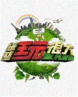综艺 园林漫步